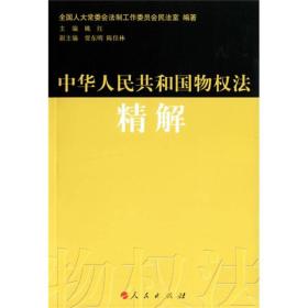 中华人民共和国物权法精解