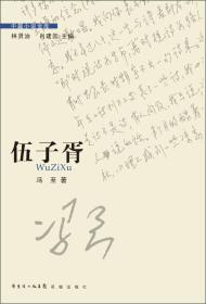 伍子胥