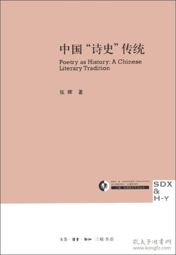 【正版现货，一版一印】中国“诗史”传统（已故青年学者张晖先生经典学术著作）本书是讨论“诗史”这个文学观念较为详切深明的著作。从《本事诗》开始，往下搜罗两宋到明清重要的“诗史”论述，提其要，钩其玄，既“读入”也能“读出”。张晖，生前曾任南京大学文学学士、硕士，香港科技大学人文学部哲学博士、台湾中研院中国文哲研究所博士后，中国社会科学院文学研究所副研究员。主要研究中国诗学、词学、清代文学和古典文学理论