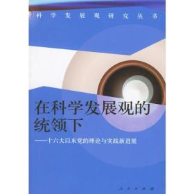 科学发展观研究丛书：在科学发展观的统领下9787010057095人民