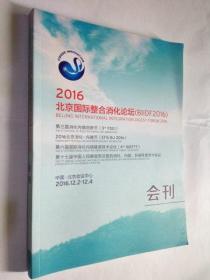 2016北京国际整合消化论坛（BIIDF2016）会刊（此商品不参加包邮活动）