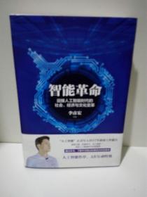 智能革命：迎接人工智能时代的社会、经济与文化变革