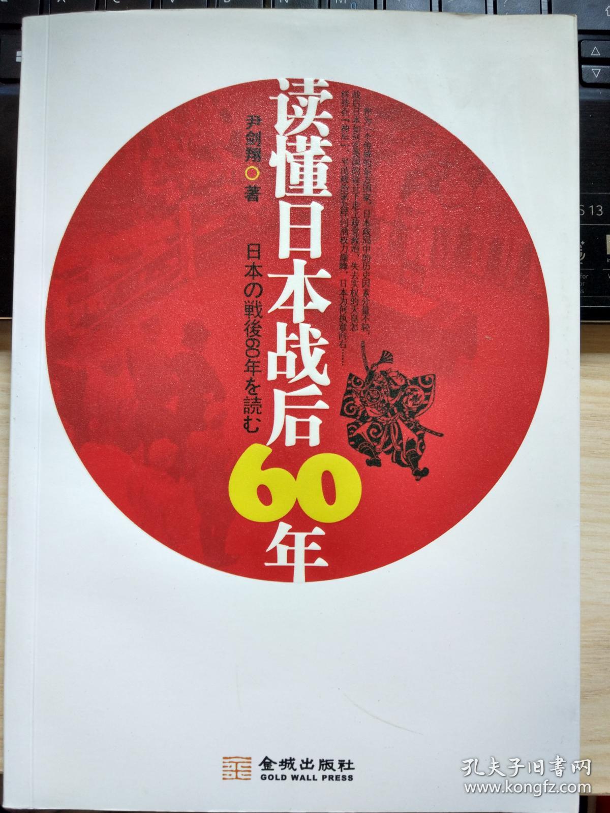 【全新正版】读懂日本战后60年