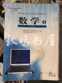 普通高中课程标准实验教科书 数学必修1 A版 人教版课本教材教科书07年2版 全新