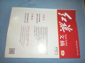红旗文摘 2015.9