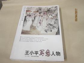 中国画名家精品粹编 王小平写意人物