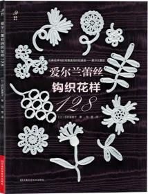 爱尔兰蕾丝钩织花样