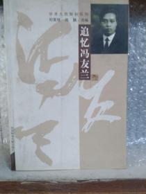 追忆冯友兰