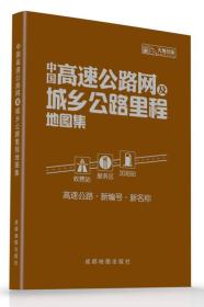 中国高速公路网及城乡公路里程地图集（2014）