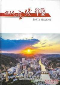 宝塔年鉴（2014）
