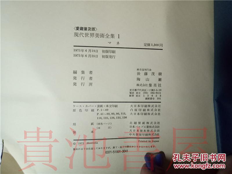 原版日本日文 爱蔵普及版 现代世界美术全集 1 マネ後藤茂樹 集英社1971年