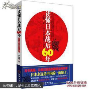 【全新正版】读懂日本战后60年