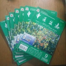 中医杂志 2000年（1、3、4、5、6、8、9，七期合售）