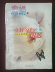 女作家的爱情冒险