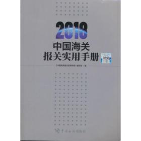 中国海关报关实用手册（2018）正版