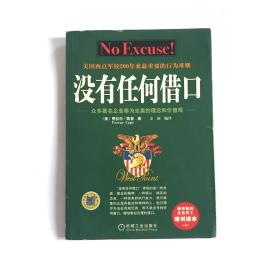 没有任何借口：众多著名企业奉为圭臬的理念和价值观  正版带防伪