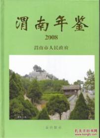 渭南年鉴2008