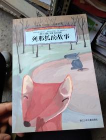 小学生领先一步读名著：列那狐的故事