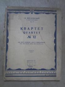 МЯСКОВСКИЙ НИКОЛАЙ ЯКОВЛЕВИЧ КВАРТЕТ  No12