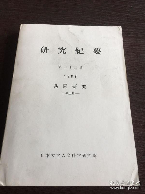 研究纪要 第33号 1987 共同研究 风土2