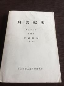 研究纪要 第33号 1987 共同研究 风土2