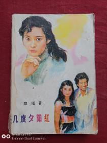 几度夕阳红1987年