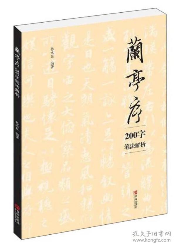 青岛出版社 兰亭序200字笔法解析