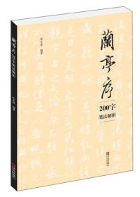 青岛出版社 兰亭序200字笔法解析