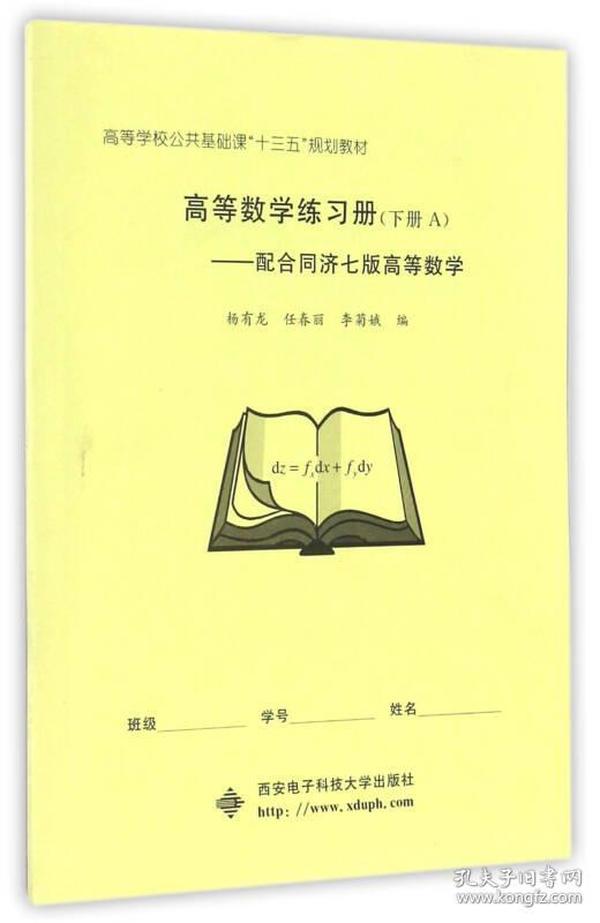 高等数学练习册（下册 A）：配合同济七版高等数学