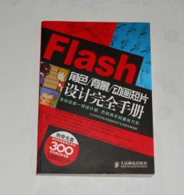 Flash角色/背景/动画短片设计完全手册(带光盘) 2009年