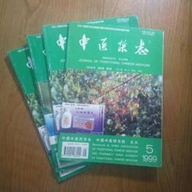中医杂志 1999年（3--6期，四册合售）