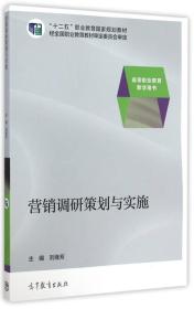 营销调研策划与实施/“十二”五职业教育国家规划教材·高等职业教育教学用书