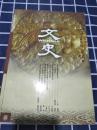 文史2001年第二辑  总第五十五辑