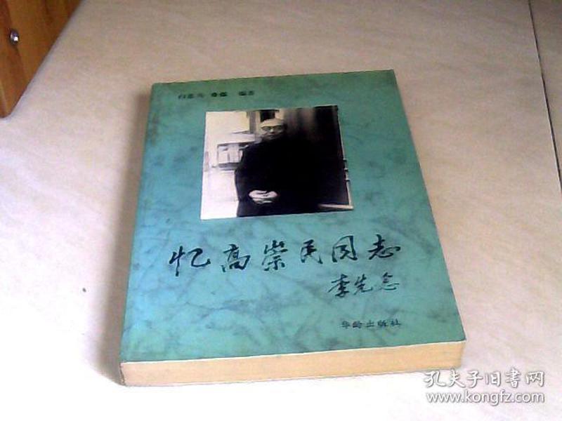 忆高崇民同志 【大32开   1992年一版一印】