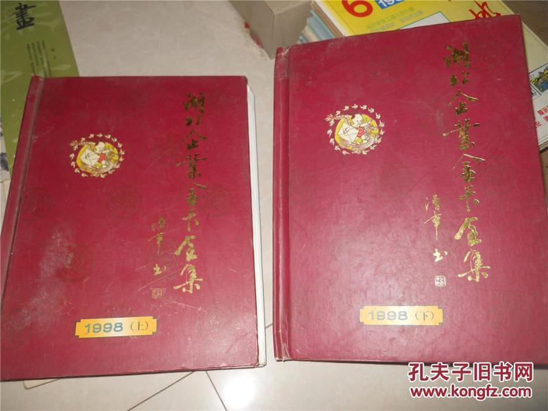 湖北企业金卡全集 1998（上下）98中国邮政贺年（有奖）明信片