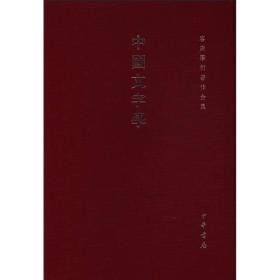 中国文字学