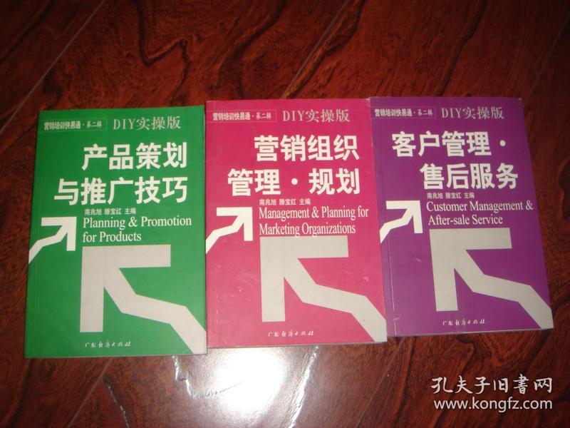 营销培训快易通：DIY实操版《营销组织管理.规划 + 客户管理.售后服务+ 产品策划与推广技巧》  3本合售