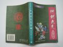 神剑无光（上）（98年1版1印）！