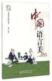 美丽中国丛书 中国语言美