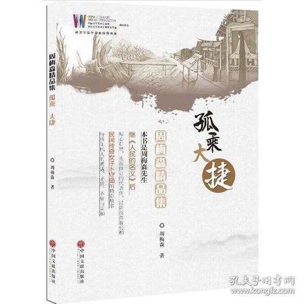 孤乘大捷(周梅森精品集)/新文学百年书香经典书系