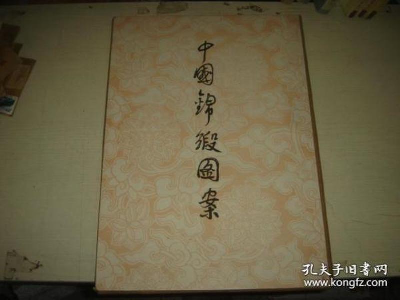 中国锦缎图案（1953年初版，8开盒套活页24页全，私藏品佳）/