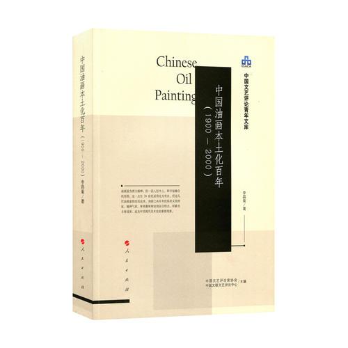 中國(guó)油畫(huà)本土化百年