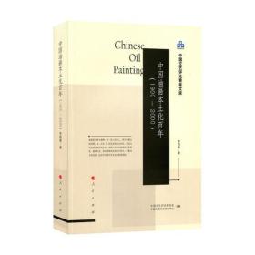 中国文艺评论青年文库：中国油画本土化百年（1900-2000）