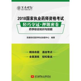 2018国家执业药师资格考试 轻巧夺冠 押题密卷药学综合知识与技能