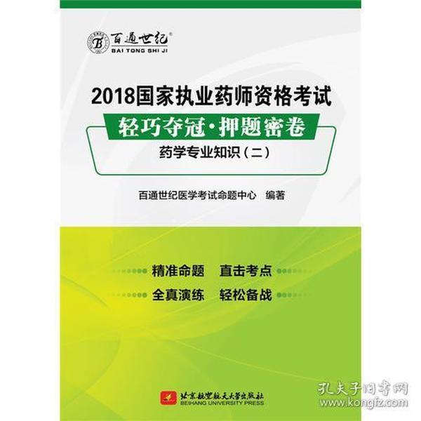 2018国家执业药师资格考试 轻巧夺冠 押题密卷药学专业知识（二）