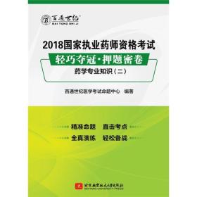 2018国家执业药师资格考试 轻巧夺冠 押题密卷药学专业知识（二）