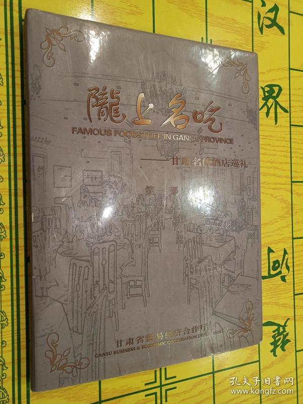 陇上名吃 图文并茂 饮食文化画册 老菜谱类