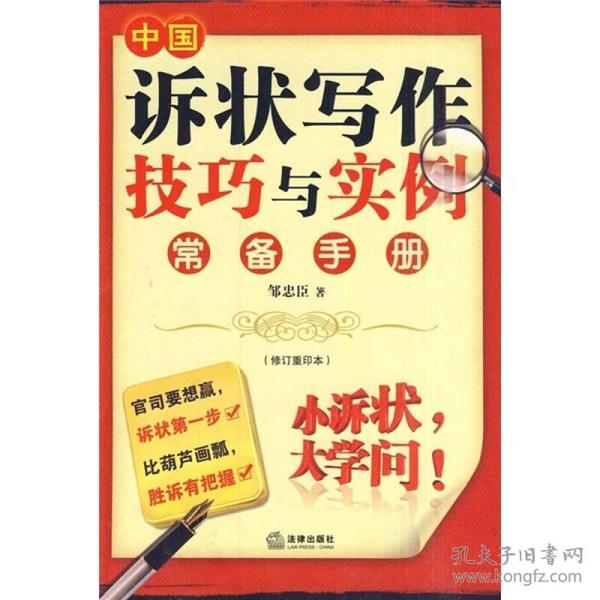 中国诉状写作技巧与实例常备手册（修订重印本）