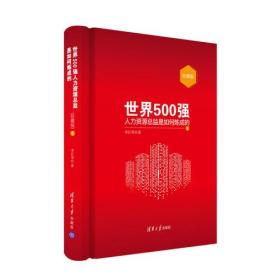 世界500强人力资源总监是如何炼成的：珍藏版1