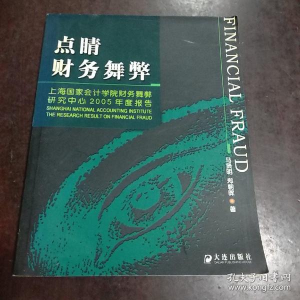 点睛财务舞弊：上海国家会计学院财务舞弊研究中心2005年度报告